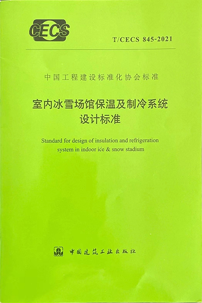 我公司参与主编的T/CECS 845-2021已核准发布实施